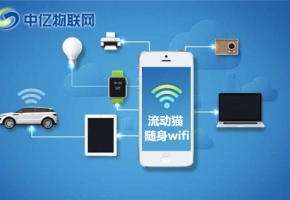 隨身WiFi怎么用？隨身WiFi有什么優(yōu)勢特點?