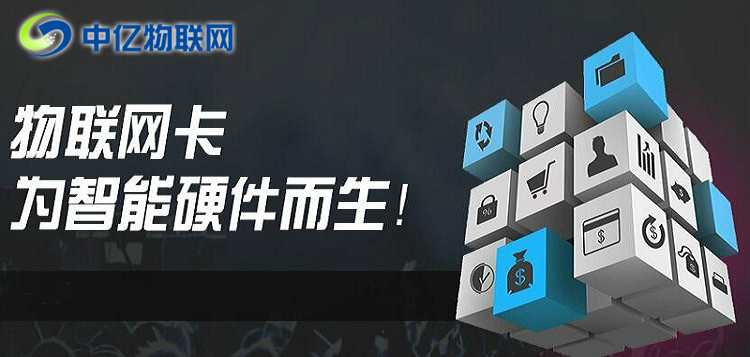 想做物聯(lián)卡加盟？不會(huì)選物聯(lián)網(wǎng)卡平臺(tái)？