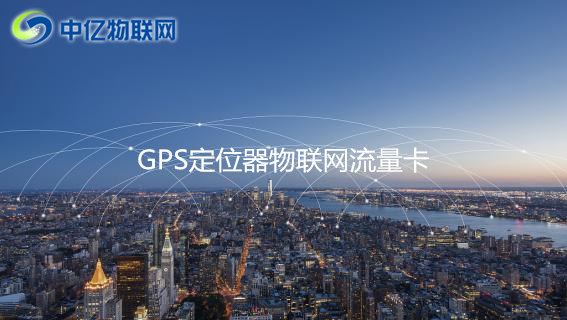 GPS定位器用哪種流量卡比較好？2020年GPS定位器物聯(lián)網(wǎng)卡推薦