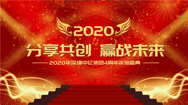 分享共創(chuàng)，贏戰(zhàn)未來|2020年深圳中億集團(tuán)4周年年終盛典