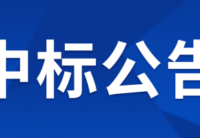 中億智能POS管理及數(shù)據(jù)分析運(yùn)營(yíng)物聯(lián)網(wǎng)項(xiàng)目單一來源采購(gòu)結(jié)果公示